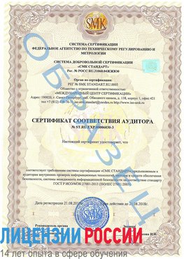 Образец сертификата соответствия аудитора №ST.RU.EXP.00006030-3 Камень-Рыболов Сертификат ISO 27001